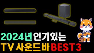 TV사운드바 추천 BEST 3, 10만원대 가성비부터 프리미엄 홈 시네마까지!! 삼성 JBL LG전자