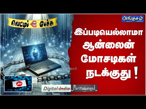 இப்படியெல்லாமா ஆன்லைன் மோசடிகள் நடக்குது ! வெட்டிப் பேச்சு!! #digitalarrest  #digital #tamil