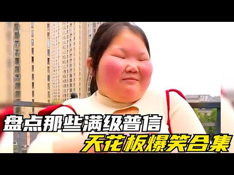 盘点那些普信女的天花板，自信的满级人类，兄弟们快来呀！