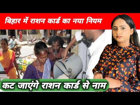 कट जाएंगे राशन कार्ड से नाम नहीं तो जल्द कर ले ये काम  #rashankard bihar news