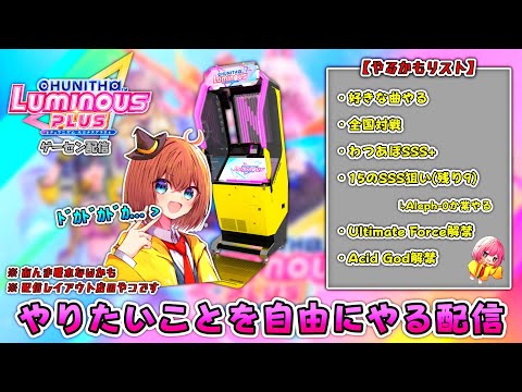 【CHUNITHM】動画編集ラッシュで疲れたので、好きなことを好きなだけやる配信