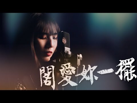 閣愛妳一擺 - 茄子蛋 | 宣妮Shanie & 歐森Orson Cover | 時光音樂Time Music