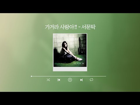 [Lyric Video] 서문탁 (Seo Moon Tak) - 가거라 사랑아!! (Leave My Love)