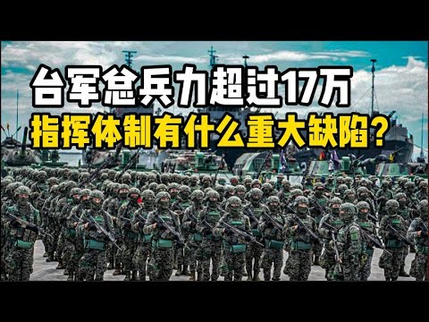 总兵力超过17万，台湾军事指挥体制架构如何，有什么重大缺陷？