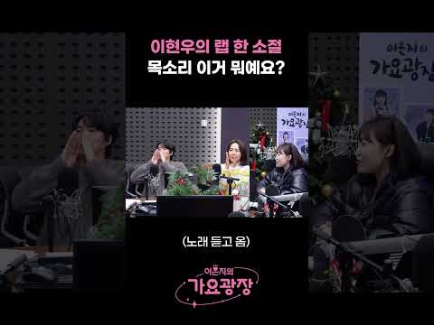 이현우의 랩 한 소절..목소리 이거 뭐예요? / [이은지의 가요광장] I KBS 241210 방송