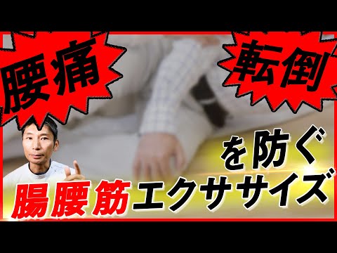 【腰痛＆転倒予防】おうちで簡単！腸腰筋エクササイズ！