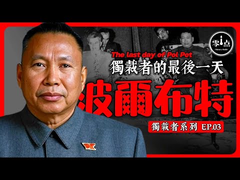 The last day of Pol Pot.Chairman Mao is his teacher ?