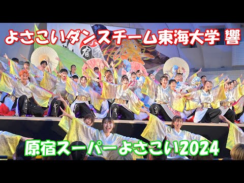 【4K60p】原宿スーパーよさこい2024 ①「よさこいダンスチーム東海大学響」～学生よさこいプロジェクト交流ステージ～