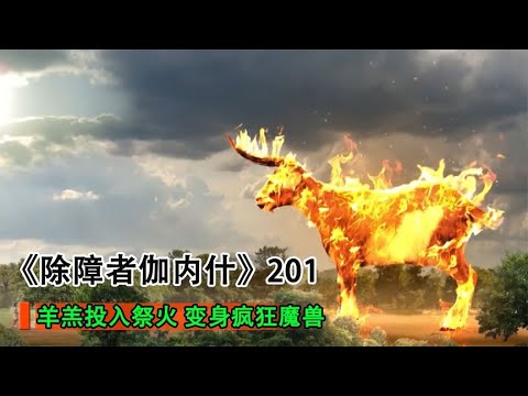 魔羊大肆破壞,眾神束手無策,吉夜猜出謎底