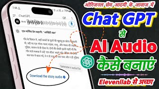 Chat GPT से AI Voice कैसे बनाए  | how to generate AI voice from chat GPT prompt | Ai audio Chat GPT