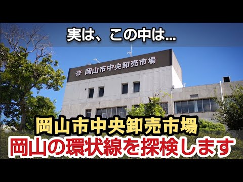 【岡山環状道路】岡山市中央卸売市場を探検します。岡南エリア 後編  児島湖花回廊  臨港鉄道 カバヤ カインズ