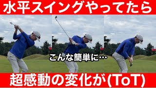 【ゴルフ】感動！ここまでハッキリ良くなるの見た事ない！切り返しが直った！検証をぜひ！