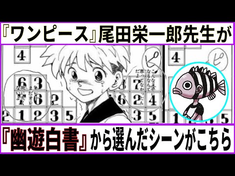 【幽遊白書】『ワンピース』作者・尾田栄一郎先生が『幽遊白書』から選んだシーンがこちら【あにまん考察】