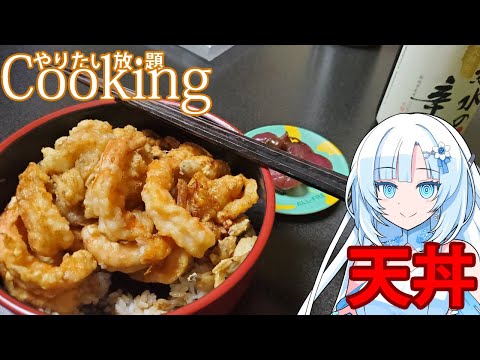 【やりたい放題Cooking】深夜2時だけど猛烈に天丼が食べたい【WhiteCUL】