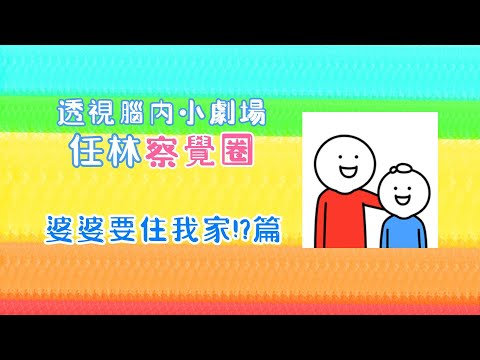 認識察覺圈《婆婆要住我家!?篇》