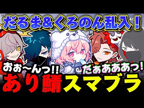 【スマブラ】早朝から始まる絶叫あり鯖スマブラが神回すぎたｗｗｗ【なるせ/ありさか/VanilLa/くろのん/だるまいずごっど/切り抜き】