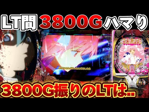 【新台】まどマギ3の3800回転振りLTで爆連の夢を見た結果【パチンコ】【P魔法少女まどか☆マギカ3】