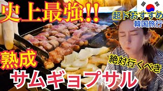 【韓国旅行】ここの熟成サムギョプサルが動画史上一番美味しい！絶対行ってほしいお店超おすすめ！【モッパン】