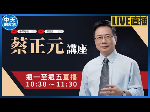 【中天朋友圈｜蔡正元講座】2025經濟趨勢大預判！美國獲川普回鍋紅利？中國為過去政策錯誤買單？ 20241226  @中天電視CtiTv