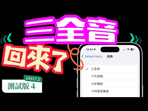 【三全音終於回來！！！🔔】iOS17.2測試版４－三全音正式回歸