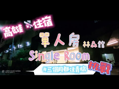 【高雄，住宿】青旅竟然有SPA跟烤箱可以使用!?【Sigle inn單人房-林森館】挑戰part2