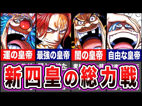 【ワンピース】新四皇の最大戦力を徹底解説！四皇になれる条件は数…！？【ゆっくり解説】