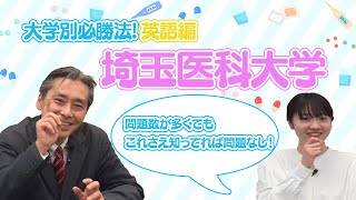 【大学別必勝法英語編】埼玉医科大学英語編