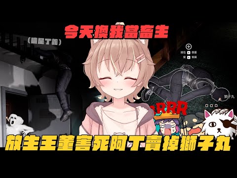 【杏仁ミル精華】今天換我變成畜生！抓鬼合作？沒有！放生王董害死阿丁賣掉獅子丸！高金生小妹再次出擊！ft. @JGamersTW