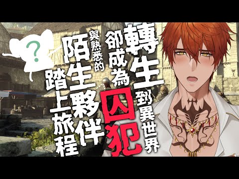 【GAMING】轉生到異世界卻變成囚犯！？【AsaIfrit】 #asalive #龍族教義2