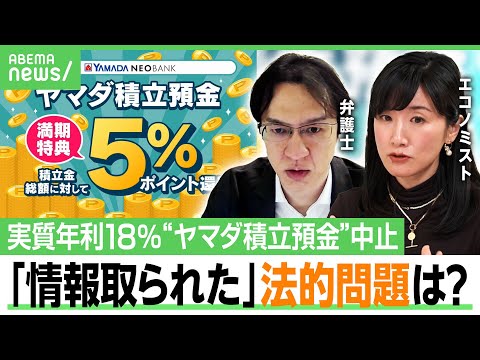 【ヤマダ積立預金】“元本保証で高リターン”特典が突如中止…「口座開設させられ損」の声も法的に問題は？銀行サービスの狙いとは？｜アベヒル