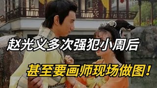 赵光义多次强犯小周后，甚至要画师现场作图，李煜却毫无作为