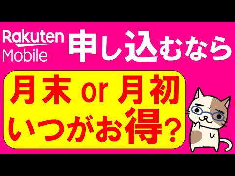 楽天モバイルお得な申し込み方法。三木谷社長キャンペーンで申し込みするなら、月末？月初？どちらがお得？