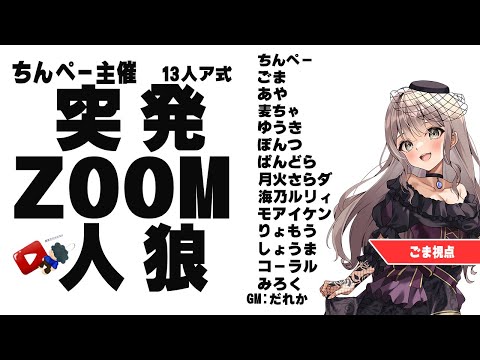 〖#ZOOM人狼/実写注意！〗ちんぺー突発ZOOM人狼 参加します！【ごま＝ラ・レーヌ/2.9次元Vtuber】