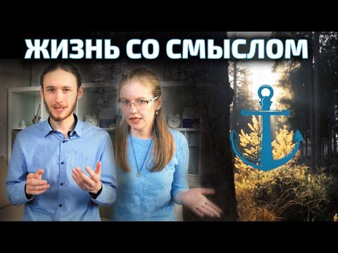 Жизнь со Смыслом