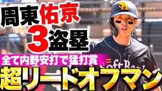 【超リードオフマン】周東佑京『縦横無尽…全て内野安打の3安打猛打賞+3盗塁の活躍！』