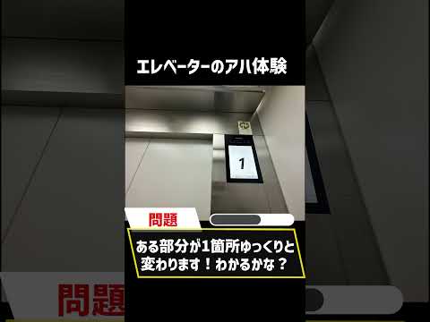 エレベーターのアハ体験！　中級レベル4