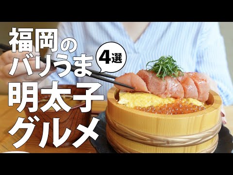 Gourmet in Fukuoka Japan | 4 really delicious Mentaiko lunches! From little-known spots to famous ♪