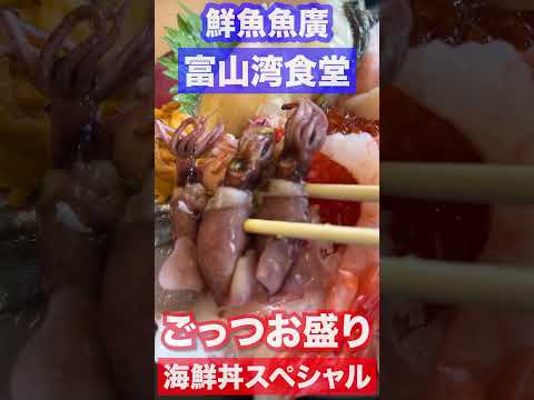 【富山グルメ】富山湾食堂　ごっつお盛りスペシャル　#shorts