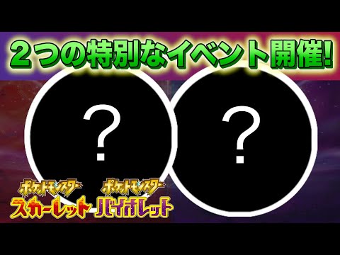 ２つの特別なイベントが開催！【スカーレット・バイオレット】