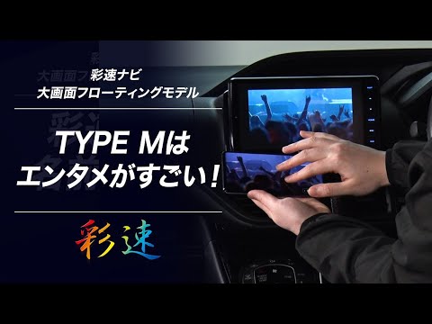 “彩速ナビ”大画面フローティングモデル | 社員アンバサダーが伝える「TYPE M はエンタメがすごい！」 | KENWOOD