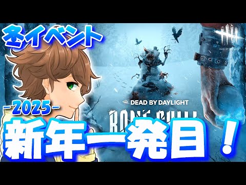 【DBD】2025！新年一発目のデッドバイデイライト配信！極寒イベント最終日！【デッドバイデイライト】実況【Dead by Daylight】