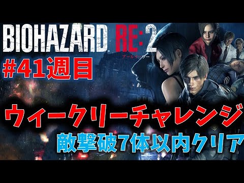 【バイオ RE2】敵撃破7体以内クリア！【ウィークリーチャレンジ41週目】