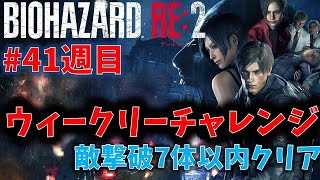 【バイオ RE2】敵撃破7体以内クリア！【ウィークリーチャレンジ41週目】