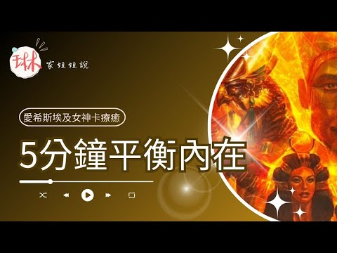 5分鐘平衡內在【冥想穿越埃及】8. 神聖太陽之子