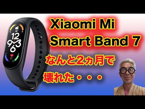 Xiaomi Smart Band 7が２ヶ月で壊れる