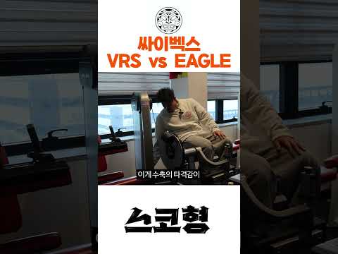 [스코형]싸이벡스Vrs Vs Eagle !! #헬스장 #헬스장 #오운완 #오운완 #트레이너 #트레이너 #헬린이 #헬린이 #헬스 #헬스 #근력운동 #근력운동 #운동하는여자 #보디빌딩