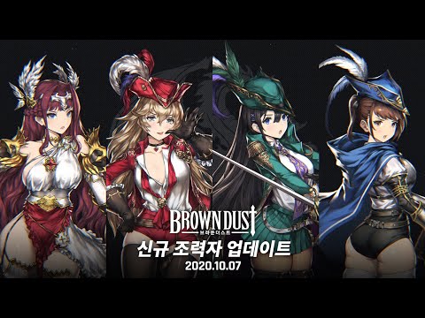 [Brown Dust] 10월 신규 조력자 업데이트 소개