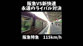 新快速と阪急特急列車の通過速度でバトル！！新快速エグすぎ #jr西日本  #新快速 #阪急電車 #阪急神戸線 #特急列車 #高速通過