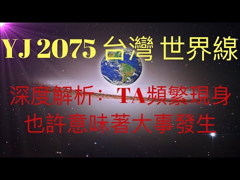 YJ 2075再再一次出現。這一次TA提到台灣和世界線問題，深度解析可能的事件。頻繁現身，必有大事發生。 #KFK研究院