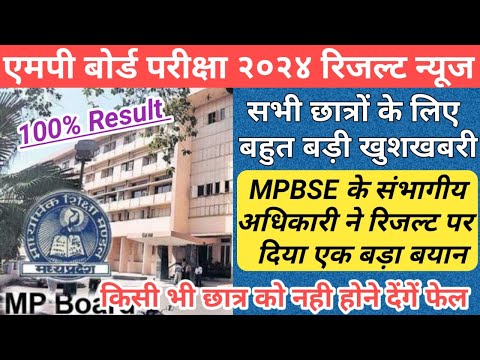 सभी छात्रों को पास करने का आदेश जारी/mp board exam news 2024/mp board exam news 2023-24 today/mpbse